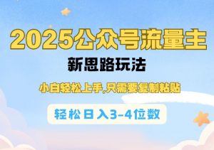 2025公双号流量主新思路玩法,小白轻松上手,只需要复制粘贴,轻松日入3-4位数-七七项目网