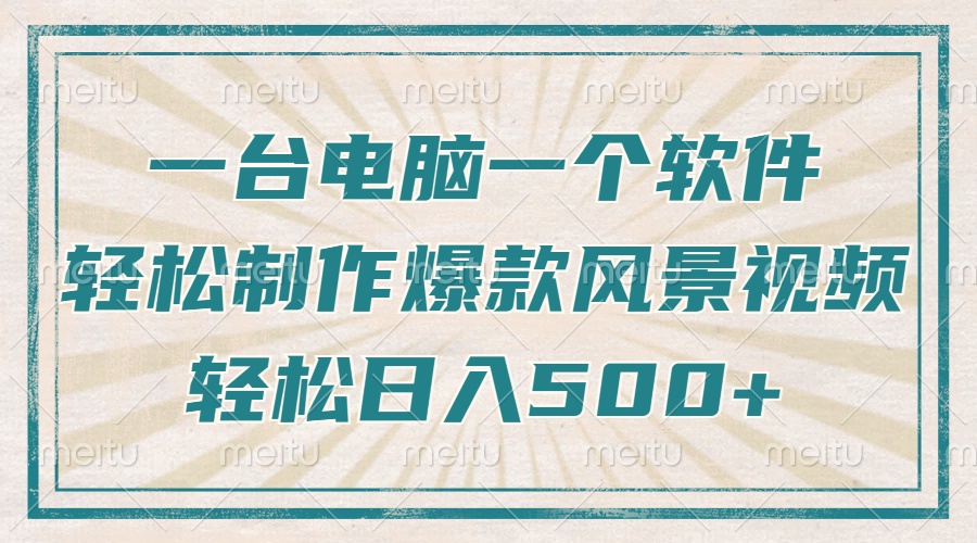 只需一台电脑一个软件，教你轻松做出爆款治愈风景视频，轻松日入500+-七七项目网