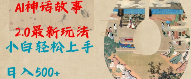 Al神话故事2.0最新玩法，小白轻松上手，日入多张-七七项目网