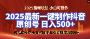 2025最新零基础制作100%过原创的美女抖音号,轻松日引百粉,后端转化日入5张-七七项目网