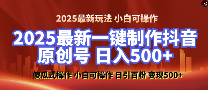 2025最新零基础制作100%过原创的美女抖音号，轻松日引百粉，后端转化日入5张-七七项目网