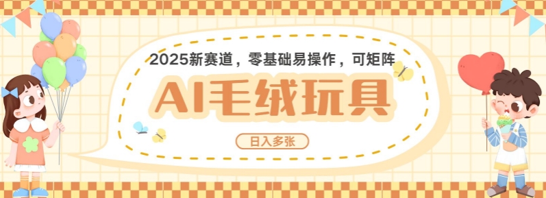 2025AI卡通玩偶赛道，每天五分钟，日入好几张，全程AI操作，可矩阵操作放大收益-七七项目网