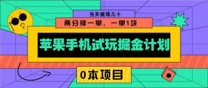 苹果手机试玩掘金计划，0本项目两分钟一单，一单1块 当天提现几十-七七项目网