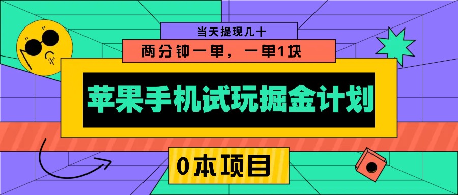 苹果手机试玩掘金计划，0本项目两分钟一单，一单1块 当天提现几十-七七项目网