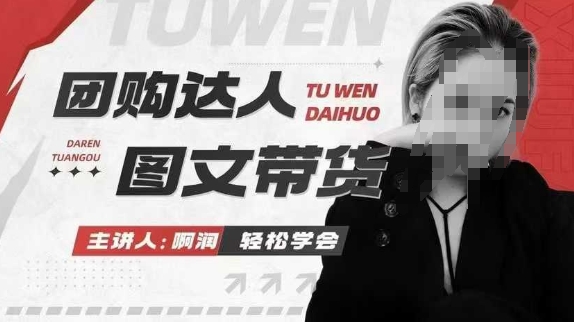 团购达人图文带货系列课，抓住本地生活的新风口，做到团购出单获取佣金，比带货更快触达结果的-七七项目网