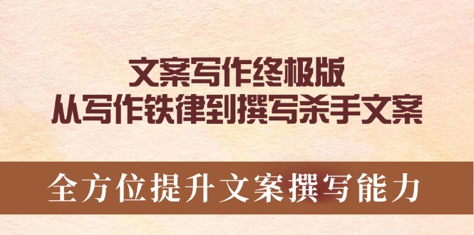 文案写作终极版，从写作铁律到撰写杀手文案，全方位提升文案撰写能力-七七项目网