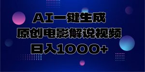 AI一键生成原创电影解说视频，日入1000+-七七项目网