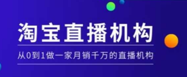 淘宝直播运营实操课【MCN机构】，从0到1做一家月销千万的直播机构-七七项目网
