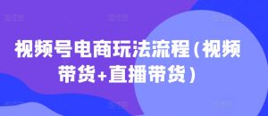 视频号电商玩法流程,视频带货+直播带货【更新2025年1月】-七七项目网