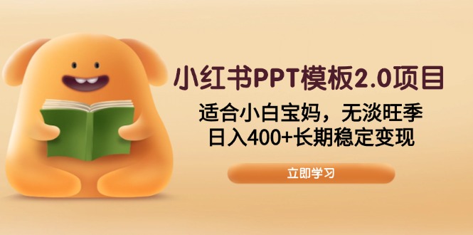 小红书PPT模板2.0项目，适合小白宝妈，无淡旺季，日入400+长期稳定变现-七七项目网