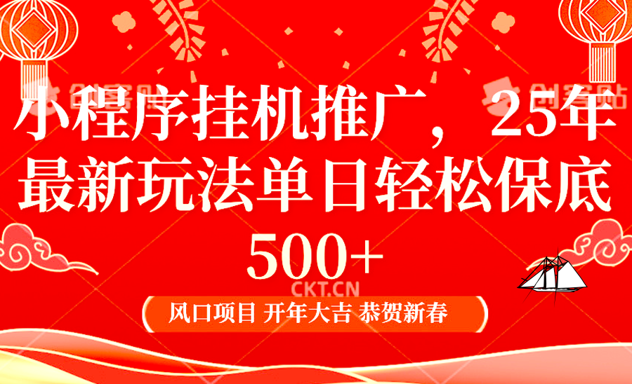 2025年小程序挂机推广最新玩法，保底日入900+，兼职副业的不二之选-七七项目网