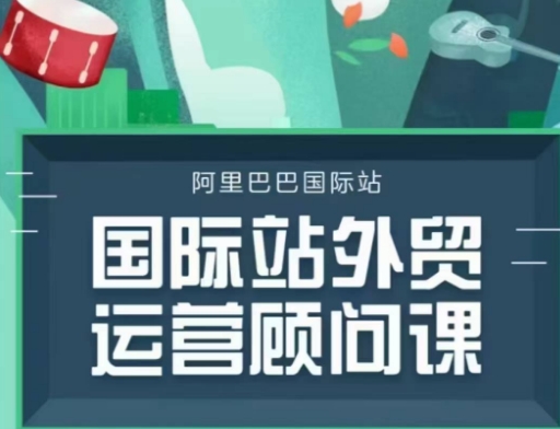 国际站运营顾问系列课程，一套完整的运营思路和逻辑-七七项目网