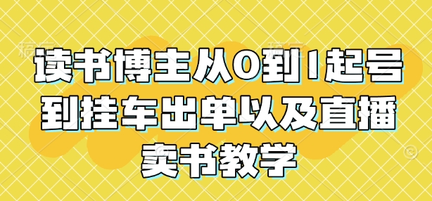 读书博主从0到1起号到挂车出单以及直播卖书教学-七七项目网