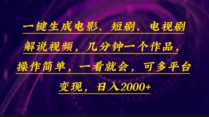 一键生成电影，短剧，电视剧解说视频，几分钟一个作品，操作简单，一看…-七七项目网