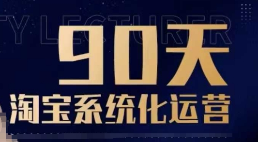90天淘宝系统化运营，从入门到精通-七七项目网