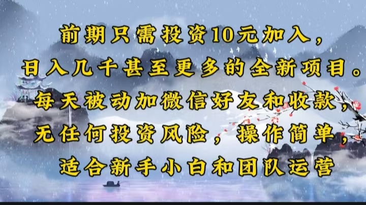 前期只需投资10元加入，日入几千甚至更多的全新项目。每天被动加微信好…-七七项目网