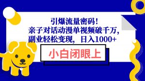 引爆流量密码！亲子对话动漫单视频破千万，副业轻松变现，日入1000+-七七项目网