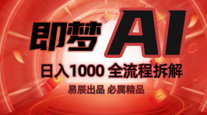 抖音最火的副业玩法拆解！即梦AI抖音副业操作全流程教学！-七七项目网