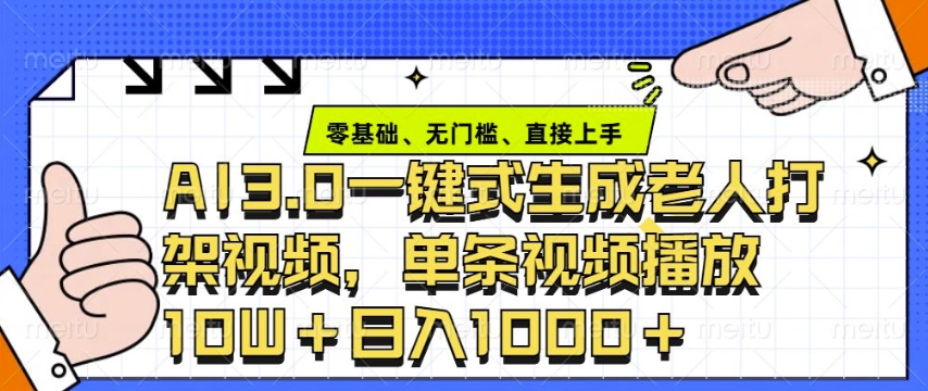 ai3.0玩法快速制作老年人争吵决斗视频，一条视频点赞10W+，单日变现多张-七七项目网