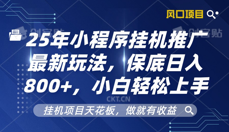 2025年小程序挂机推广最新玩法，保底日入800+，小白轻松上手-七七项目网