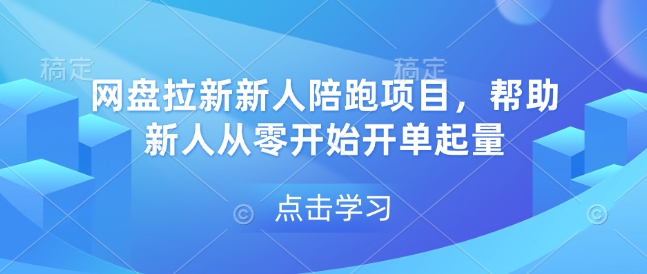 网盘拉新新人陪跑项目，帮助新人从零开始开单起量-七七项目网
