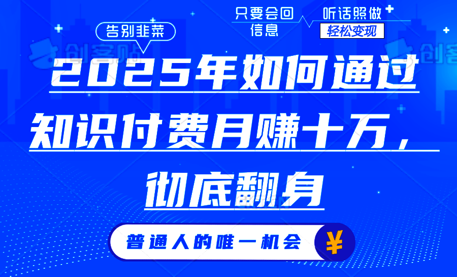2025年如何通过知识付费月入十万，年入百万。。-七七项目网