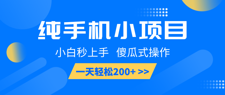 纯手机小项目，小白秒上手， 傻瓜式操作，一天轻松200+-七七项目网
