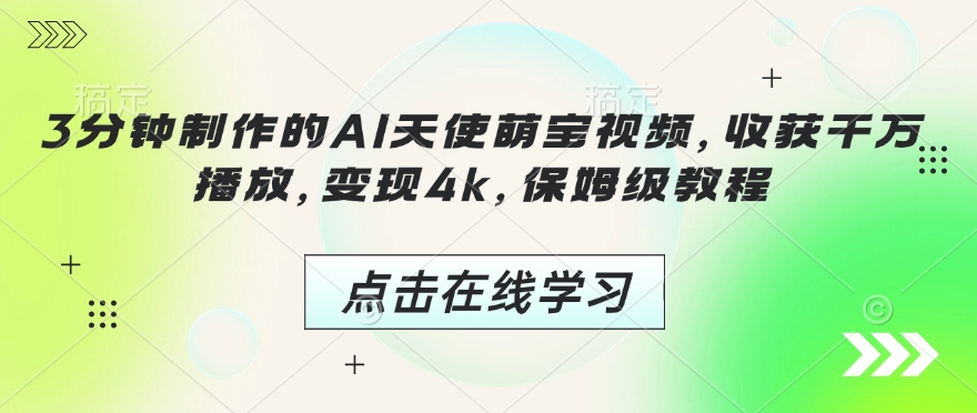 3分钟制作的AI天使萌宝视频，收获千万播放，变现4k，保姆级教程!-七七项目网