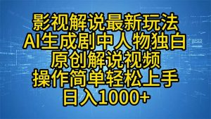 影视解说最新玩法,AI生成剧中人物独白原创解说视频,操作简单,轻松上...-七七项目网