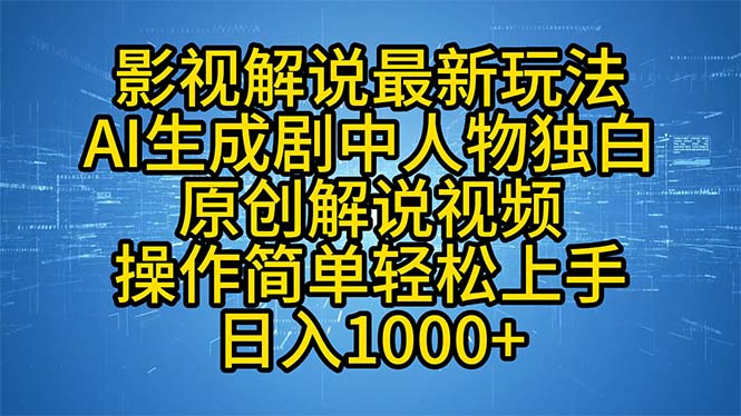 影视解说最新玩法，AI生成剧中人物独白原创解说视频，操作简单，轻松上…-七七项目网