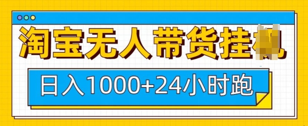 淘宝无人带货挂JI24小时跑，日入1k，实现躺挣收益-七七项目网