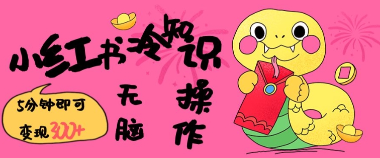 小红书冷知识账号，无脑复制粘贴，5分钟即可变现3张-七七项目网