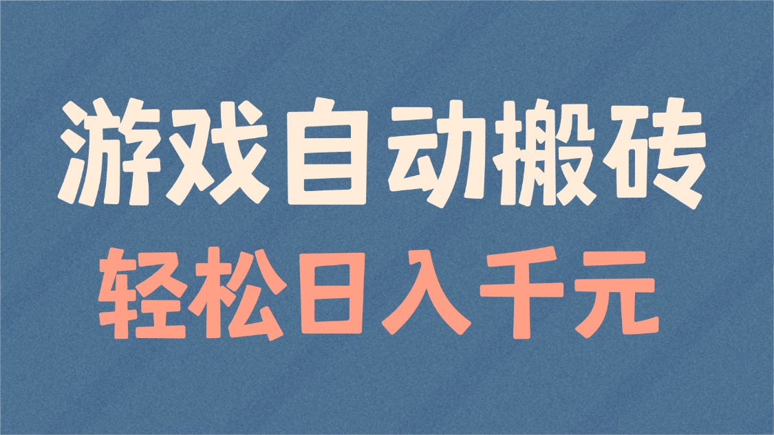 游戏自动搬砖，轻松日入1000+ 适合矩阵操作-七七项目网
