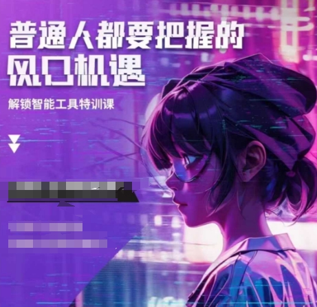 人工智能实战训练，普通人都要把握的风口机遇-七七项目网