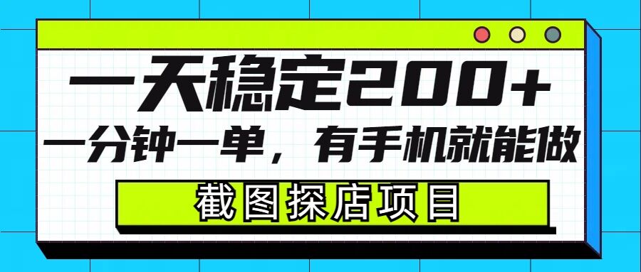 截图探店项目，一分钟一单，有手机就能做，一天稳定200+-七七项目网