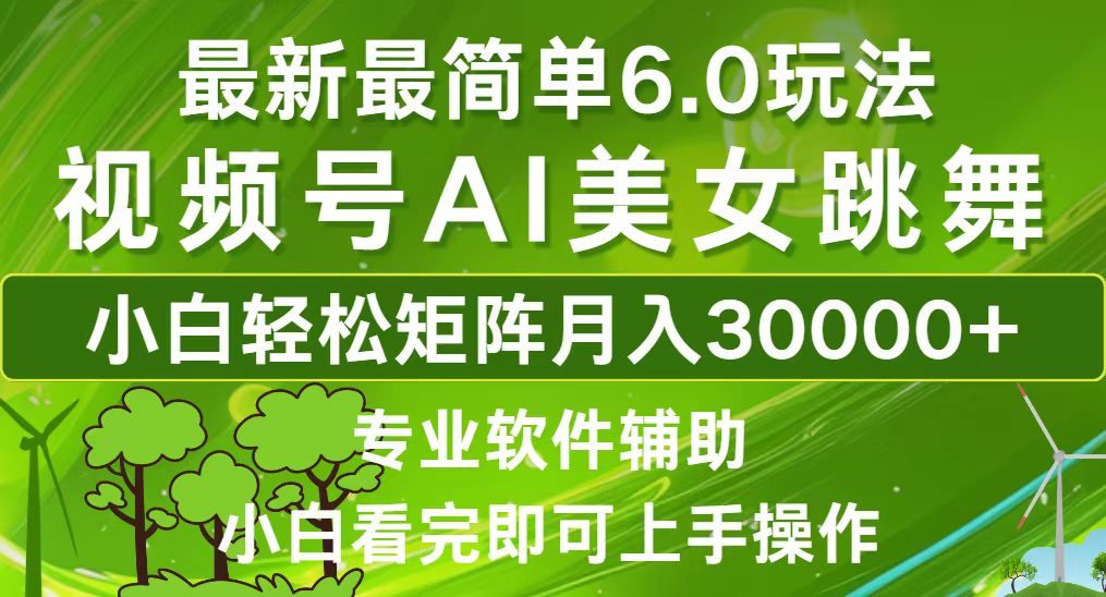 视频号最新最简单6.0玩法，当天起号小白也能轻松月入30000+-七七项目网