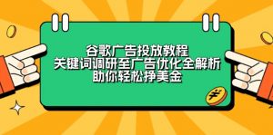 谷歌广告投放教程:关键词调研至广告优化全解析,助你轻松挣美金-七七项目网