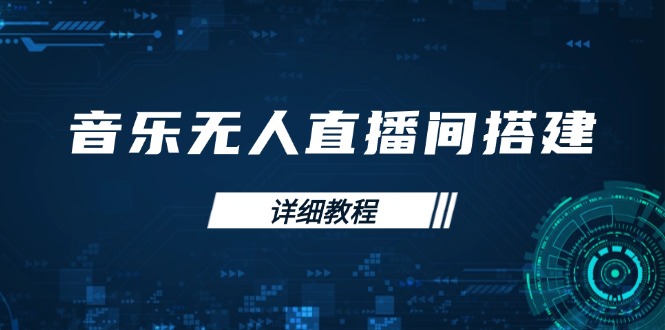 音乐无人直播间搭建全攻略，从背景歌单保存到直播开启，手机版电脑版操作-七七项目网