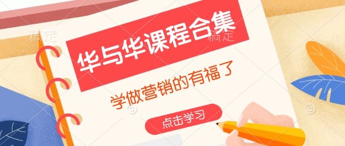 华与华课程合集，​学做营销的有福了-七七项目网