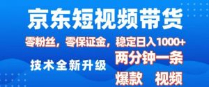 京东短视频带货，2025火爆项目，0粉丝，0保证金，操作简单，2分钟一条原创视频，日入1k【揭秘】-七七项目网