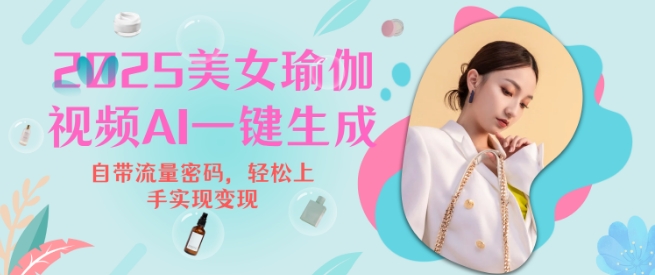 2025瑜伽美女视频，简单流量变现新玩法-七七项目网