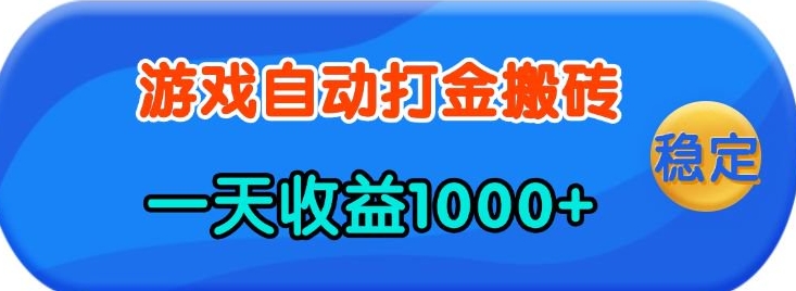 老款游戏自动打金，一天收益1k+ 人人可做，有手就行【揭秘】-七七项目网