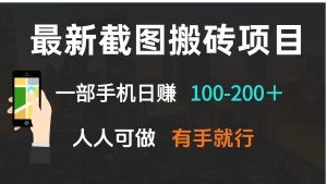 最新截图搬砖项目，一部手机日赚100-200＋ 人人可做，有手就行-七七项目网