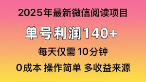 微信阅读2025年最新玩法，单号收益140＋，可批量放大！-七七项目网