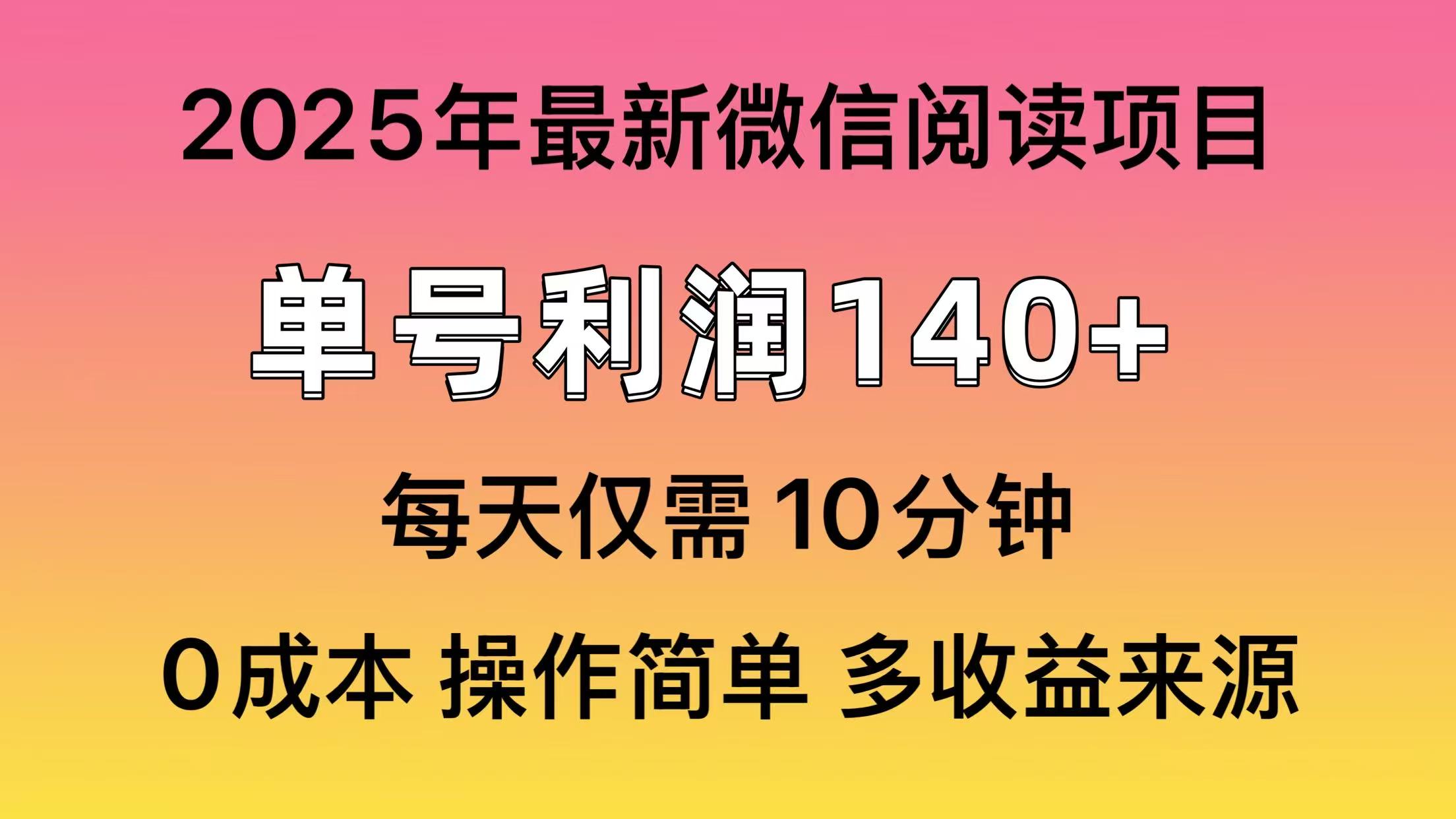 微信阅读2025年最新玩法，单号收益140＋，可批量放大！-七七项目网