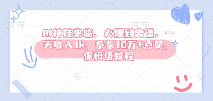 AI神娃来临，火爆到离谱，一天收入1k，条条10万+点赞，保姆级教程-七七项目网