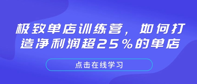 极致单店训练营，如何打造净利润超25%的单店-七七项目网