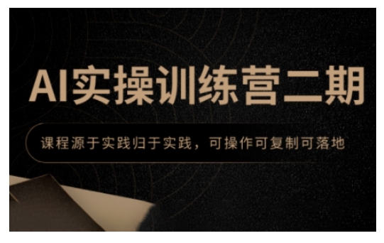 AI实操训练营二期，课程源于实践归于实践，可操作可复制可落地-七七项目网