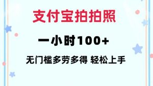 支付宝拍拍照一小时100+无任何门槛多劳多得一台手机轻松操做【揭秘】-七七项目网