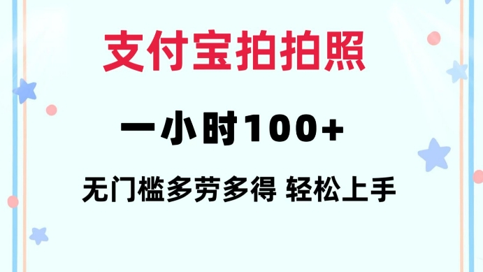 支付宝拍拍照一小时100+无任何门槛多劳多得一台手机轻松操做【揭秘】-七七项目网